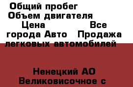  › Общий пробег ­ 114 000 › Объем двигателя ­ 280 › Цена ­ 950 000 - Все города Авто » Продажа легковых автомобилей   . Ненецкий АО,Великовисочное с.